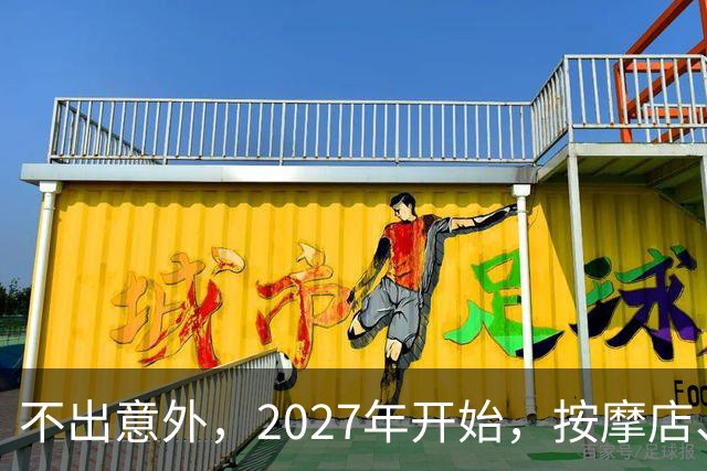 不出意外，2027年开始，按摩店、足疗店、洗浴店将迎来＂大洗牌＂