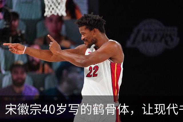 宋徽宗40岁写的鹤骨体，让现代书法家无地自容，网友：比瘦金体美