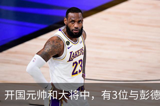 开国元帅和大将中，有3位与彭德怀不睦，背后到底藏了什么梁子？