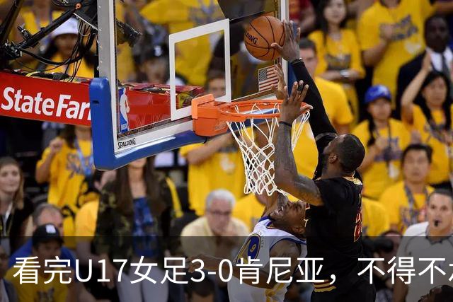 看完U17女足3-0肯尼亚，不得不承认的5个事实，女足终于呈现上升势头