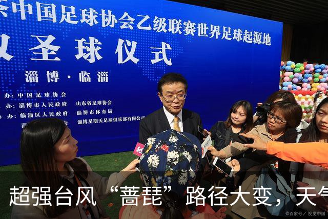 超强台风“蔷琵”路径大变，天气即将大转折！浙江海事局启动IV级防台应急响应